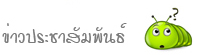 ข่าวประชาสัมพันธ์